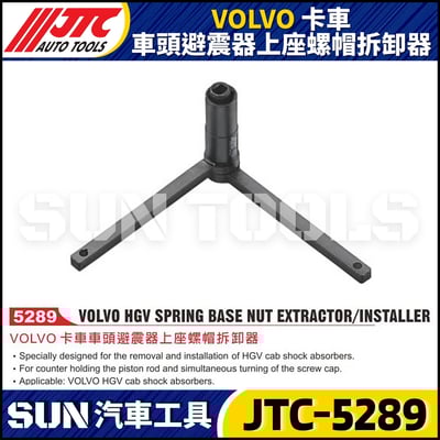 JTC-5289 VOLVO 卡車車頭避震器上座螺帽拆卸器1