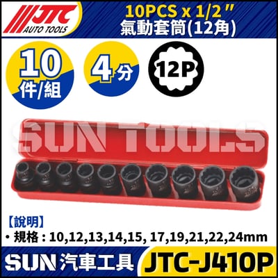 JTC-J410P 1/2" x 10PCS 氣動套筒組 (12PT)1