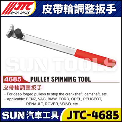 JTC-4685 皮帶輪調整板手1