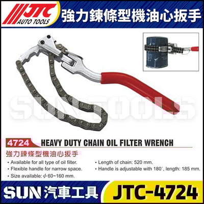 JTC-4724 強力鍊條型機油心板手1