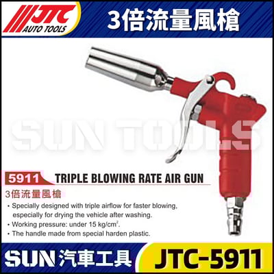 JTC-5911 3倍流量風槍1