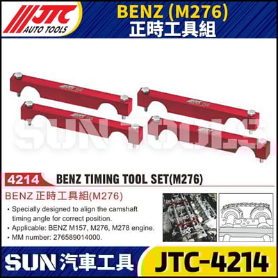 JTC-4214  BENZ(M276) 正時工具組1