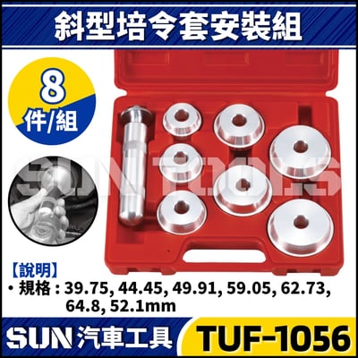TUF-1056 8件 斜型培令套安裝器1
