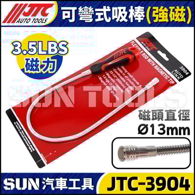 JTC-3904 可彎式吸棒 (強磁)2