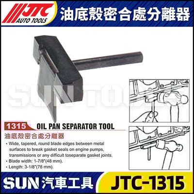 JTC-1315 油底殼密合處分離器1