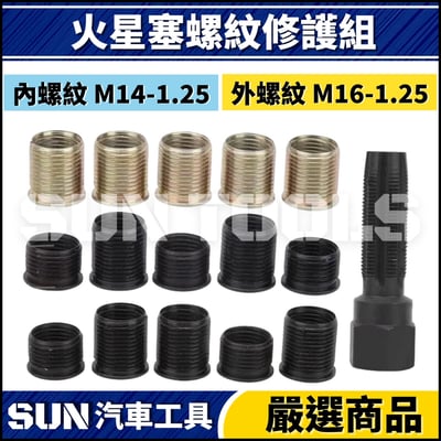 N 16件 火星塞螺紋修護組2