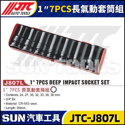 JTC-J807L  1" 7PCS 長氣動套筒組1