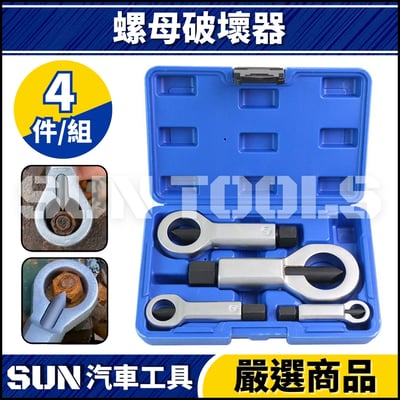 N 4件 螺母破壞器1