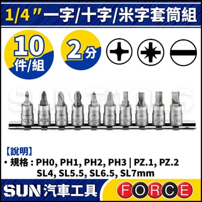 FORCE-21017 10件 2分 一字/十字/米字套筒組1