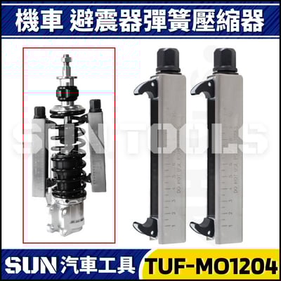 TUF-MO1204 機車避震器彈簧壓縮器1
