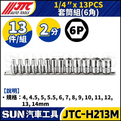 JTC-H213M 1/4" x 13PCS 套筒組 (6PT)1