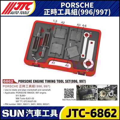 JTC-6862 PORSCHE  正時工具組(996/997)1