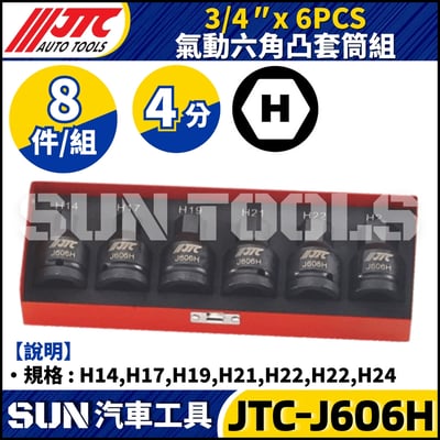 JTC-J606H 3/4" x 6PCS 氣動六角凸套筒組1