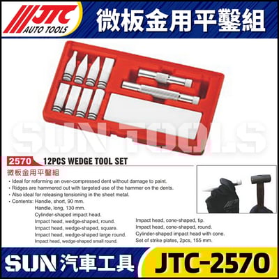 JTC-2570 微板金用平鑿組1