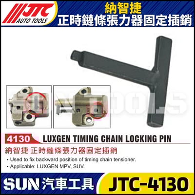 JTC-4130  納智捷 正時鏈條張力器固定插銷1