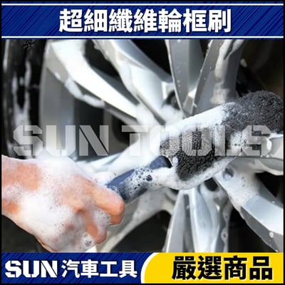 N  超細纖維輪框刷3