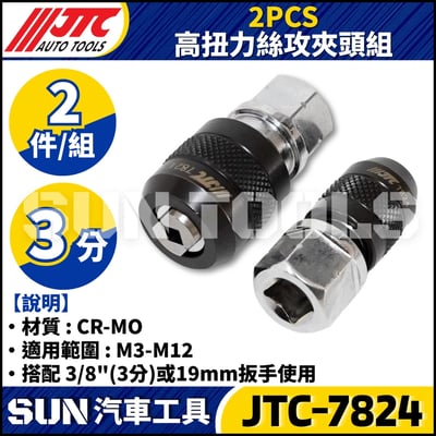 JTC-7824 2PCS 高扭力絲攻夾頭組1