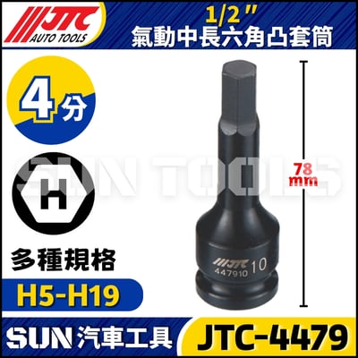 JTC-4479 1/2" 氣動中長六角凸套筒1