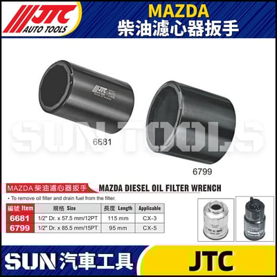 JTC-6681 6799  MAZDA 柴油濾心器扳手1