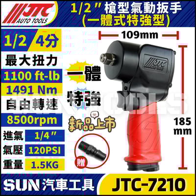 JTC-7210 1/2" 槍型氣動扳手(一體式特強型)2