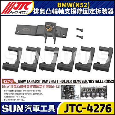 JTC-4276  BMW(N52) 排氣凸輪軸支撐條固定拆裝器1