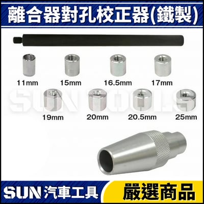 N 離合器對孔校正器(鐵製)2