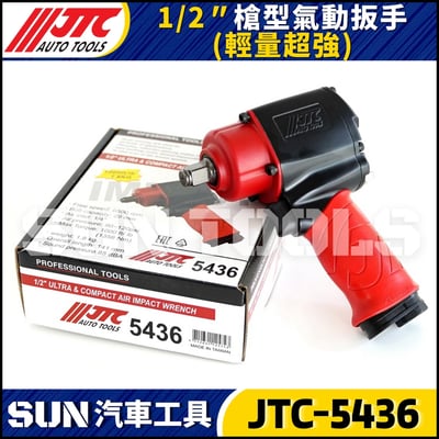 JTC-5436 1/2" 槍型氣動扳手(輕量超強)5