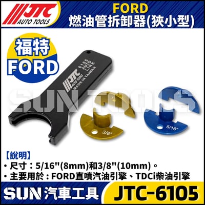 JTC-6105 FORD 燃油管拆卸器(狹小型)2