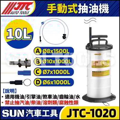 JTC-1020 10L手動式抽油機1