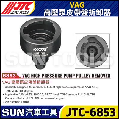 JTC-6853 VAG 高壓泵皮帶盤拆卸器1
