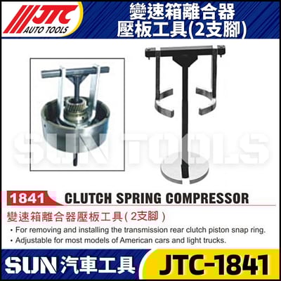 JTC-1841 變速箱離合器壓板工具(2隻腳)1