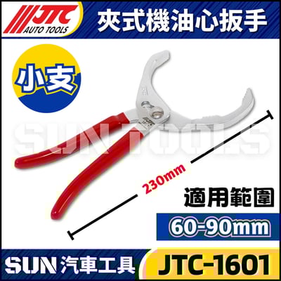 JTC-1601 夾式機油心扳手(90mm)2