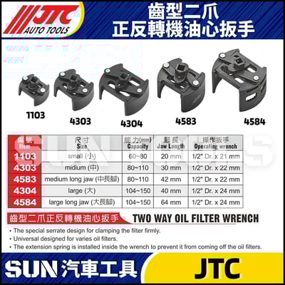 JTC-1103 4303 4583 4304 4584 齒型二爪正反轉機油心扳手1