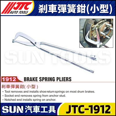 JTC-1912 剎車彈簧鉗 (小型)1