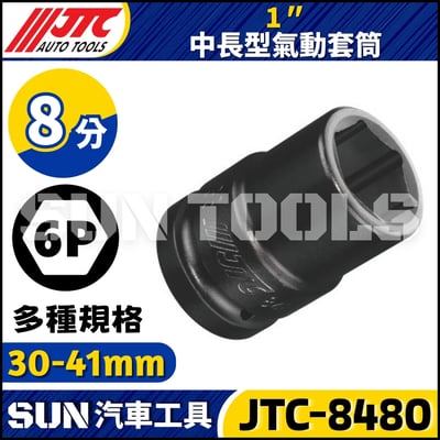 JTC-848030 848032 848033 848035 848036 848038 848041  1" 中長型氣動套筒1