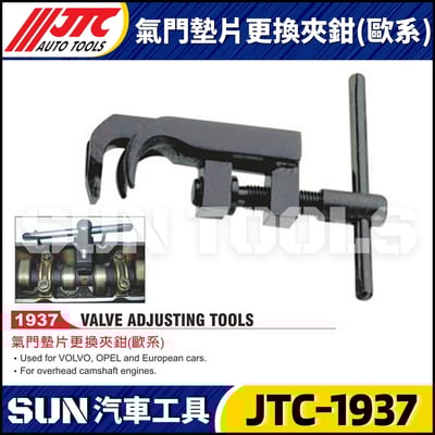 JTC-1937 氣門墊片更換夾鉗(歐系)1