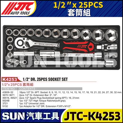 JTC-K4253 1/2" x 25PCS 套筒組1