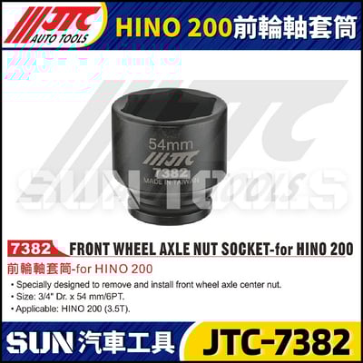 JTC-7382 HINO 200 前輪軸套筒1