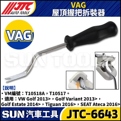 JTC-6643 VAG 屋頂握把拆卸器2
