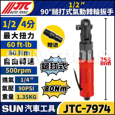 JTC-7974 1/2" 90° 鎚打式氣動棘輪扳手1
