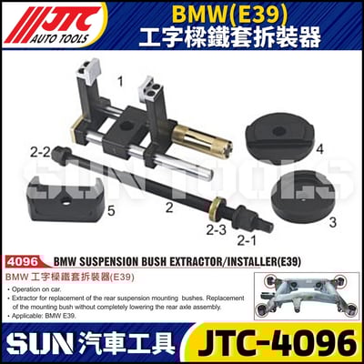 JTC-4096  BMW(E39) 工字樑鐵套拆裝器1