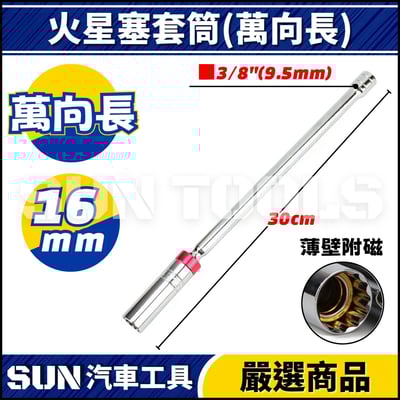 N 3分 火星塞套筒(附磁) 14 167