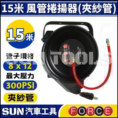 FORCE 15米 風管捲揚器 (夾紗管)1