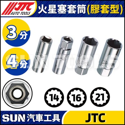 JTC-36514 36516 36521 46514 46516 46521 火星塞套筒 (膠套型)1