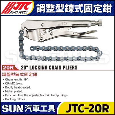 JTC-20R 調整型鍊式固定鉗1