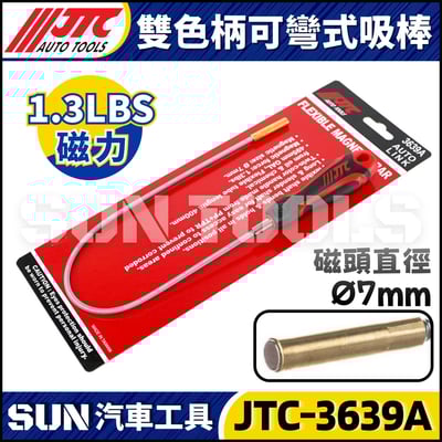 JTC-3639A 雙色柄可彎式吸棒2