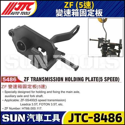 JTC-5486 ZF (5速) 變速箱固定板1