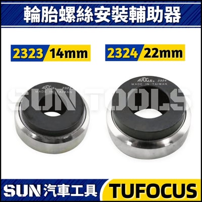 TUF-2323 2324 輪胎螺絲安裝輔助器1