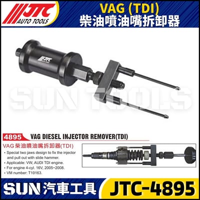 JTC-4895  VAG (TDI) 柴油噴油嘴拆卸器1