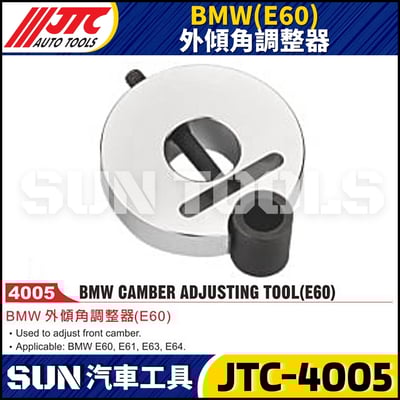 JTC-4005 BMW(E60) 外傾角調整器1